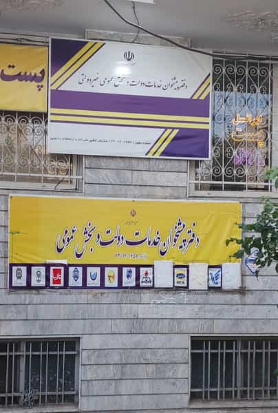 عکس دفتر پیشخوان دولت و خدمات پست ۷۲۱۶۱۶۵۸ در صادقیه تهران