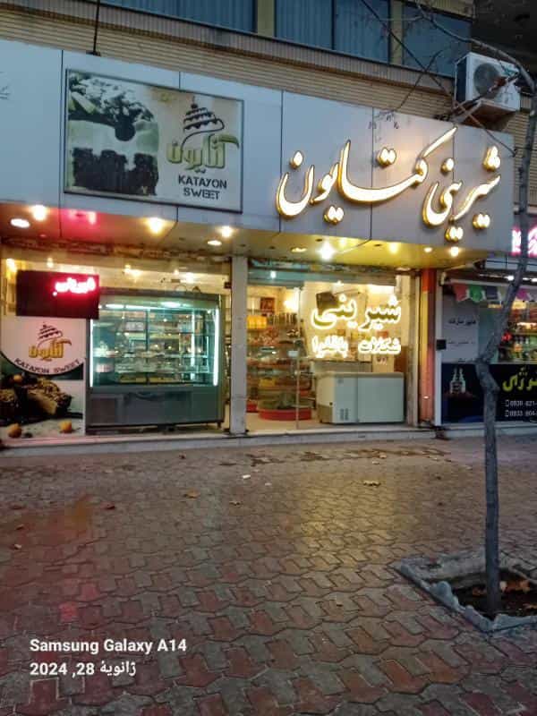 عکس شیرینی کتایون در فرهنگ مشهد