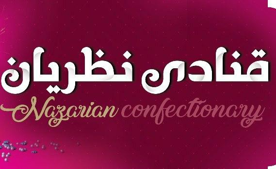 عکس کیک و شیرینی نظریان در خواجه ربیع مشهد