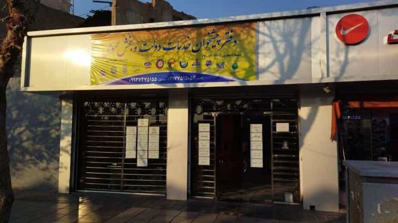 عکس دفتر پیشخوان دولت امام حسین در نظام آباد تهران