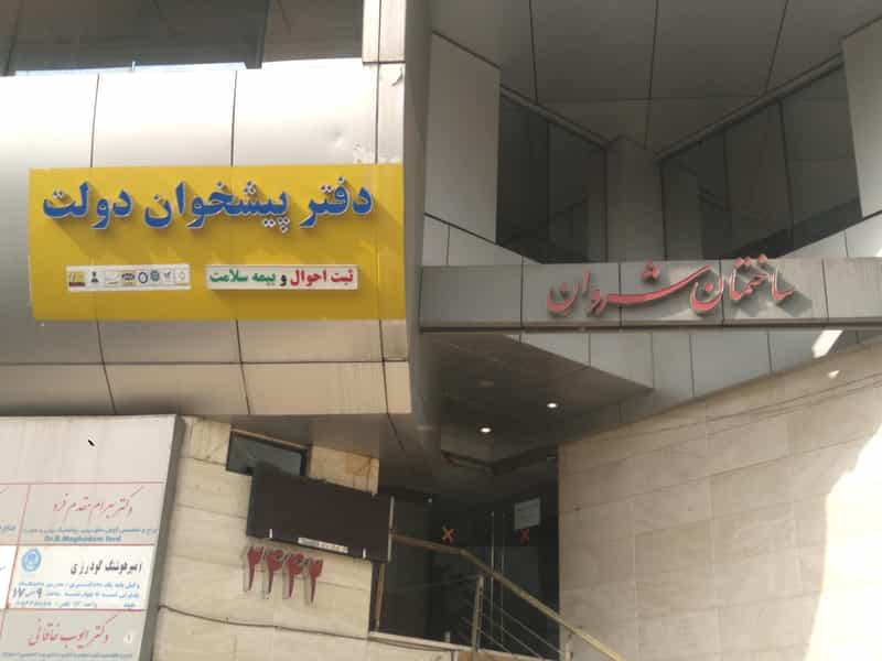 عکس پیشخوان دولت در توانیر تهران