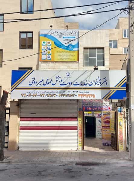 عکس دفتر پیشخوان دولت در هاشم آباد تهران