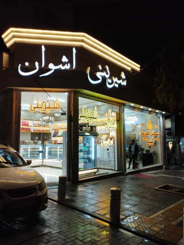 عکس شیرینی اشوان در شهرآرا مشهد