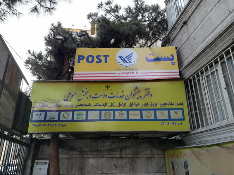 عکس دفتر پیشخوان خدمات دولت سیدخندان 1250 در مهران تهران