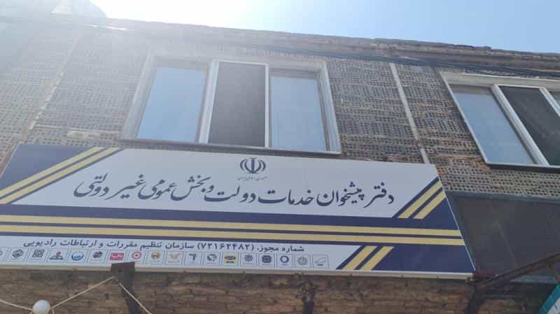 عکس دفتر پیشخوان سروش خلیج فارس در خلیج فارس جنوبی تهران