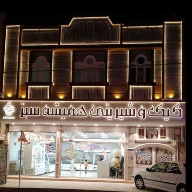 عکس شیرینی همیشه سبز در زرکش مشهد
