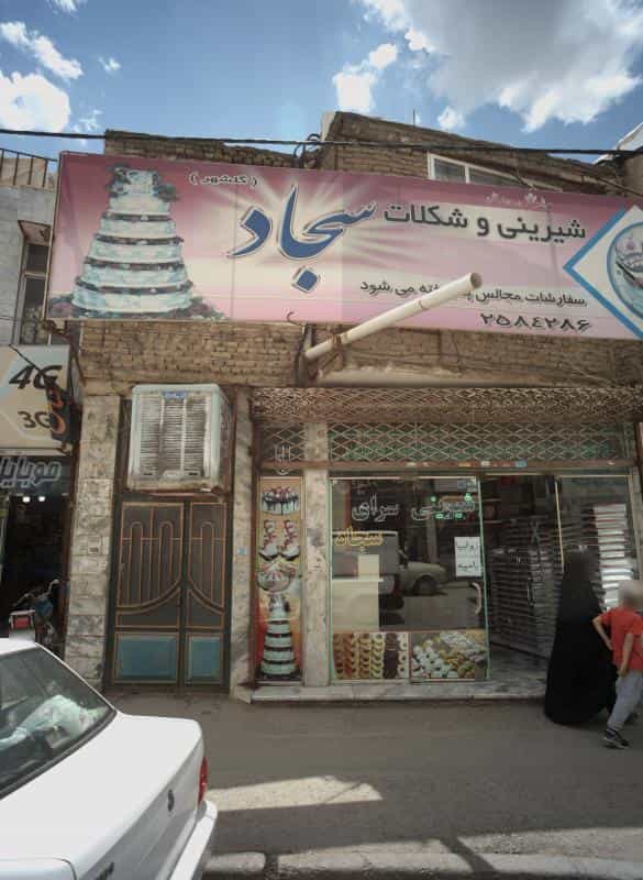 عکس شیرینی و شکلات سجاد در امیر المومنین مشهد
