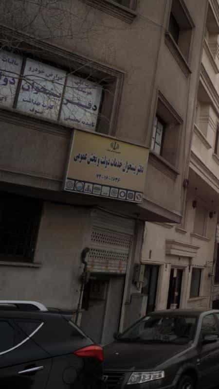 عکس دفتر پیشخوان خدمات دولت و بخش عمومی در آرژانتین تهران