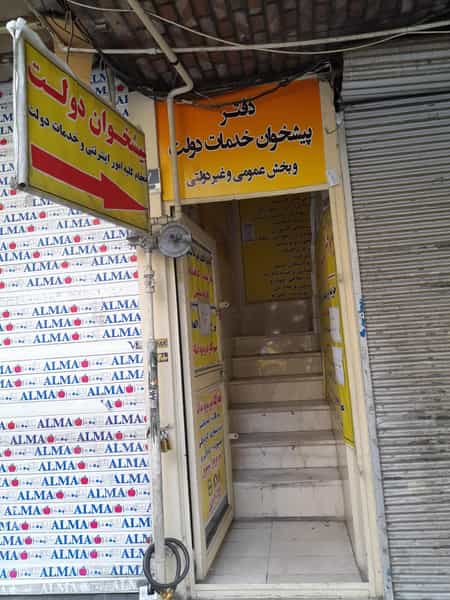 عکس دفتر پیشخوان دولت در گمرک تهران