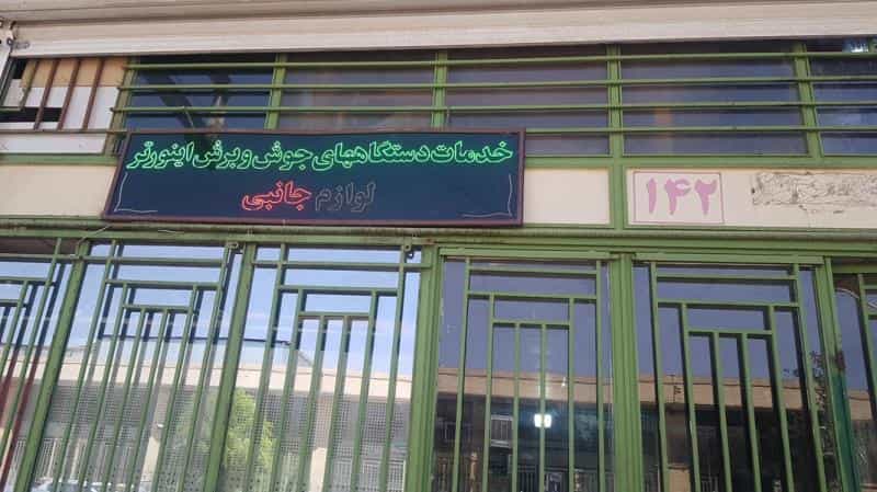 عکس خدمات دستگاههای جوش و برش ایران ترانس اصفهان