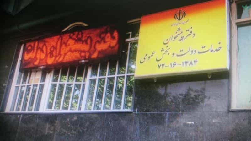 عکس دفتر پیشخوان خدمات دولت در کرمان تهران