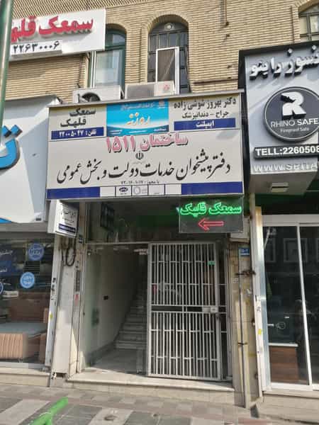 عکس دفتر پیشخوان دولت قلهک تعمیرات موبایل تهران