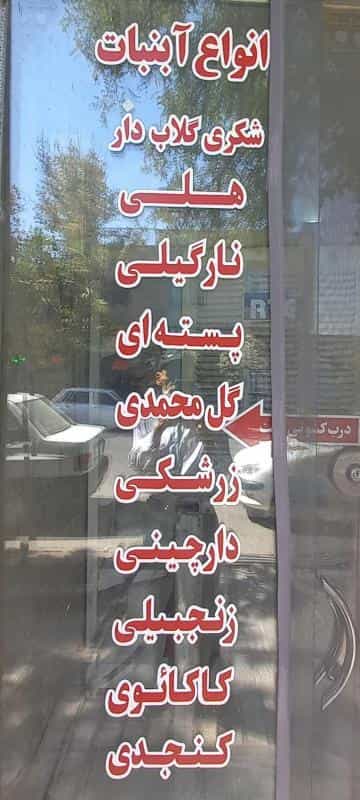 عکس تولیدی نبات و آبنبات (شکر پنیر) خدابخشی در مقدم مشهد