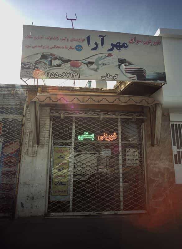 عکس شیرینی سرای مهر آرا در پورسینا مشهد