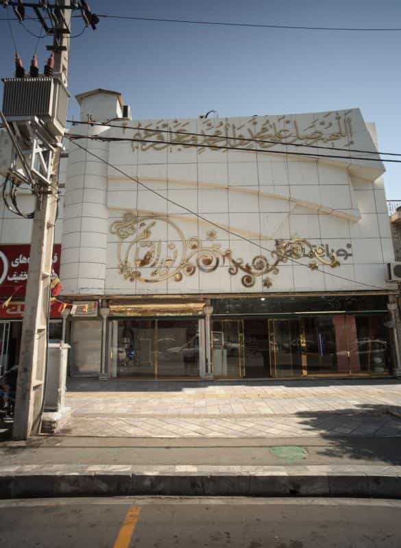 عکس شیرینی فروشی نور القائم در آزادشهر مشهد