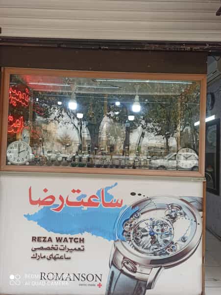 عکس تعمیرگاه تخصصی ساعت رضا در سودان زینبیه اصفهان