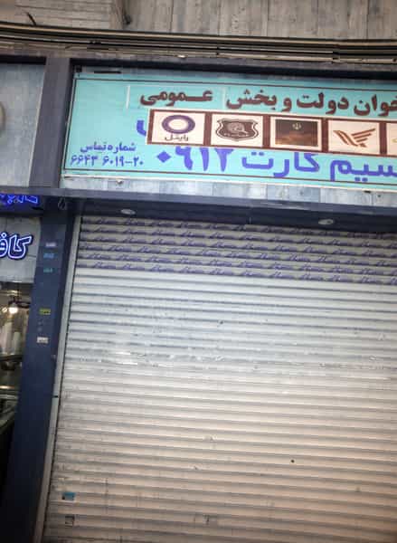 عکس پیشخوان دولت و بخش عمومی در نصرت تهران