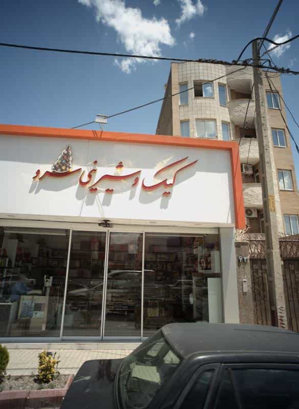 عکس کیک و شیرینی سرو در هفت تیر مشهد