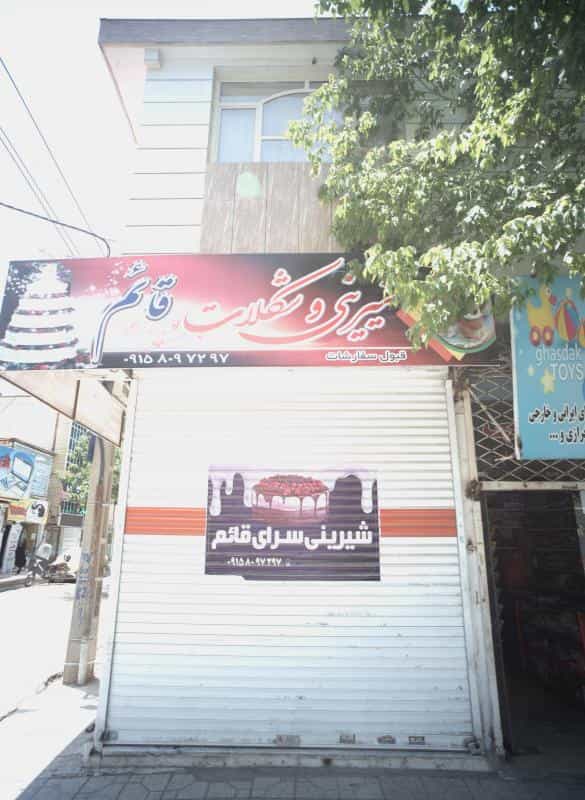 عکس شیرینی و شکلات قائم در طبرسی شمالی مشهد