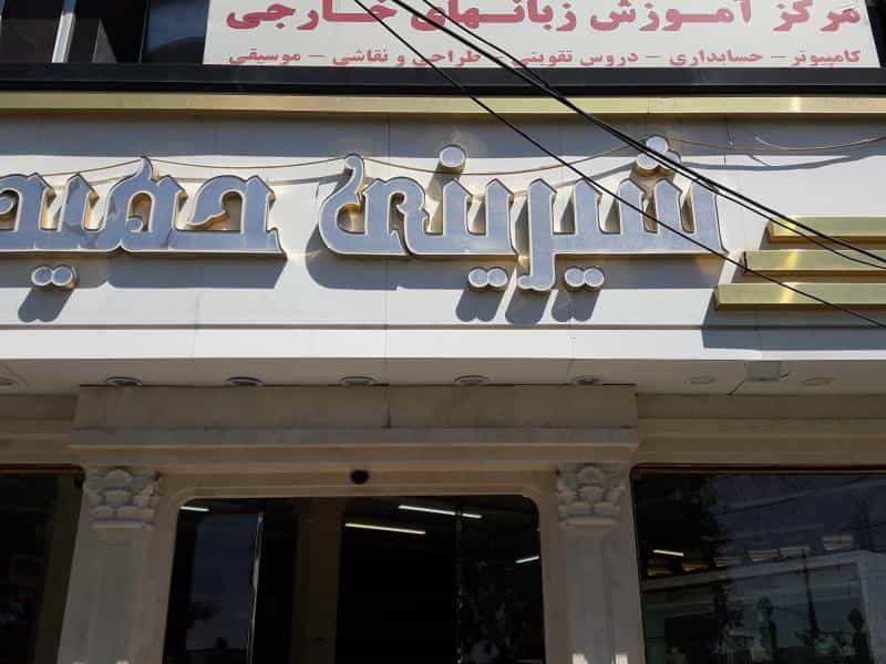 عکس شیرینی_حمید در رده مشهد