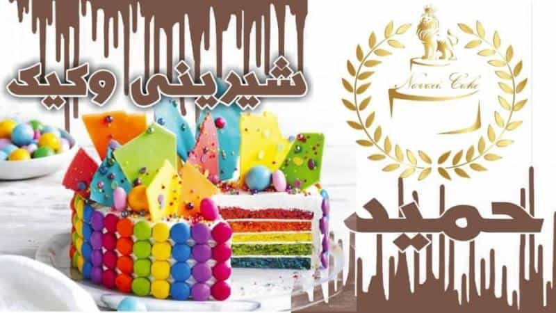 عکس شیرینی_حمید در رده مشهد
