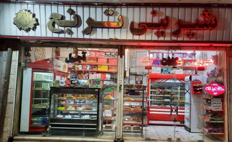 عکس شیرینی ترنج در شهید بهشتی مشهد