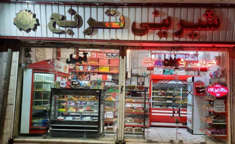 عکس شیرینی ترنج در شهید بهشتی مشهد