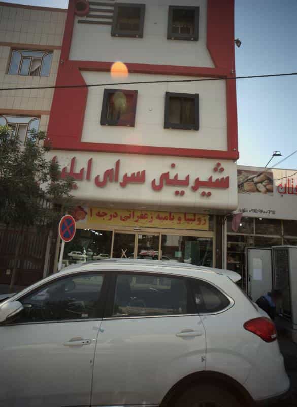 عکس شیرنی سرای ایلیا کوی امیرالمومنین مشهد