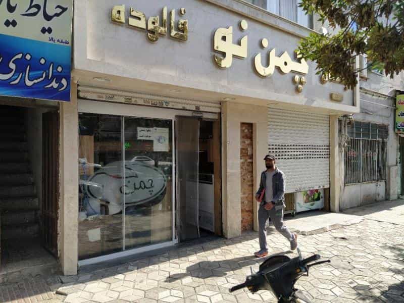 عکس بستنی و فالوده چمن نو در عامل مشهد