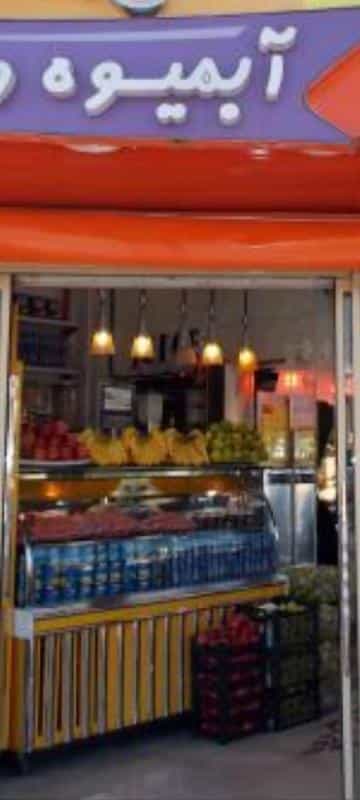 عکس بستنی کرمانیان کوی پلیس مشهد