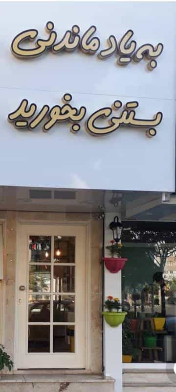 عکس بستنی هانی رول در نیروی هوایی مشهد