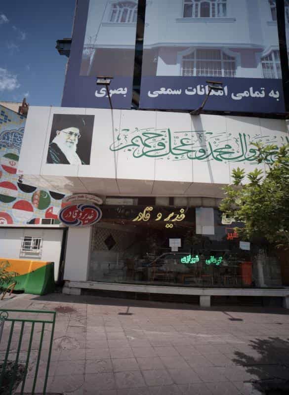 عکس بستنی غدیر و قادر در فرامرز عباسی مشهد