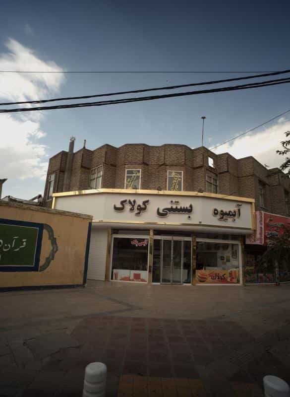 عکس آبمیوه بستنی کولاک در چهنو مشهد