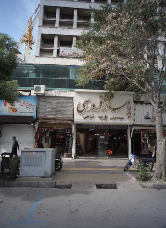 عکس ویتامین سرای باختر در سعدی مشهد