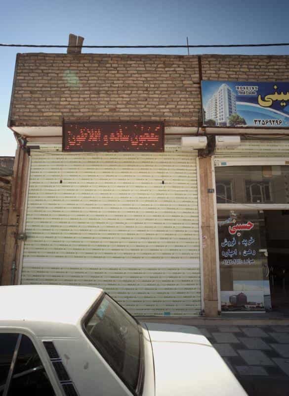 عکس بستنی فروشی در امیر المومنین مشهد