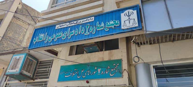 عکس شعب اجرای احکام مدنی شورای حل اختلاف در زهران اصفهان
