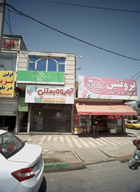 عکس آبمیوه بستنی وحید در مشهدقلی مشهد