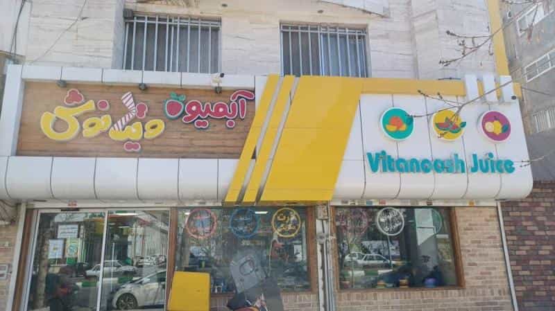 عکس آبمیوه ویتانوش(شعبه صارمی) در کوثر مشهد