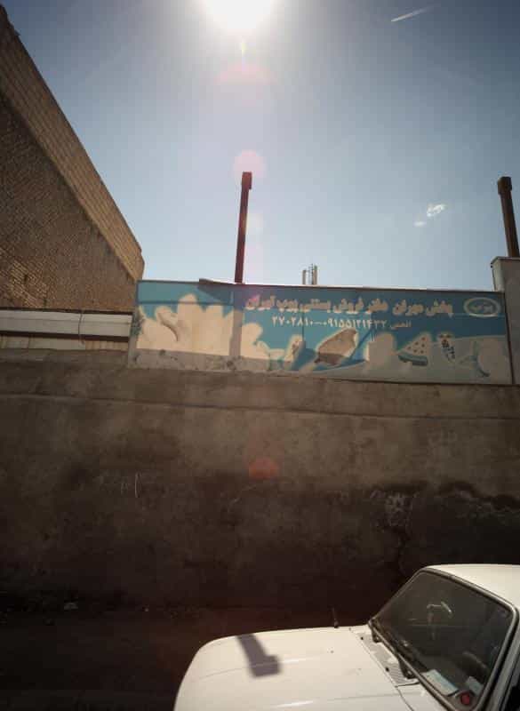 عکس پخش مهران دفتر فروش بستنی پوپ تهران کوی دروی مشهد