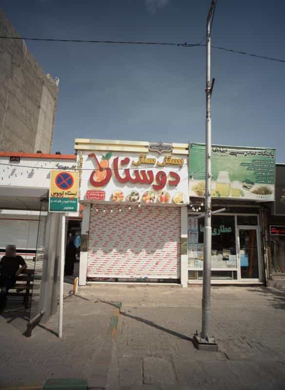 عکس بستنی سنتی دوستان در راه آهن مشهد