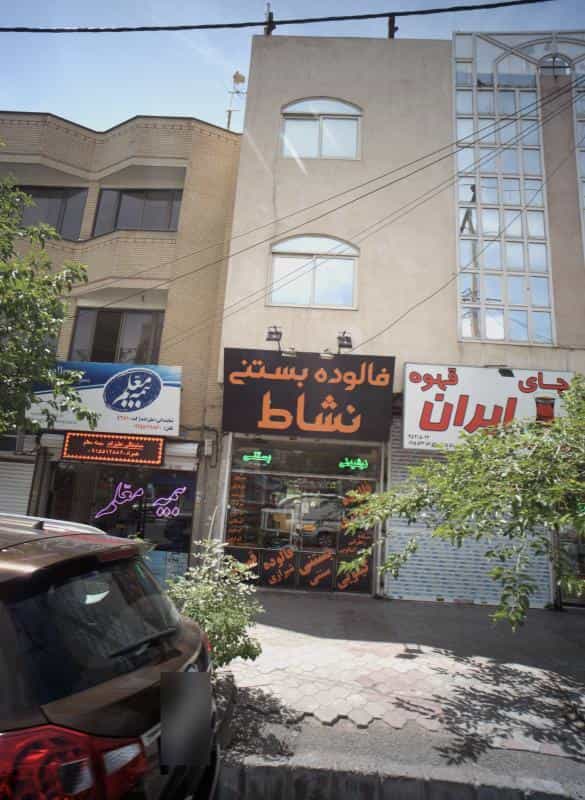 عکس فالوده بستنی نشاط در فرهنگیان مشهد