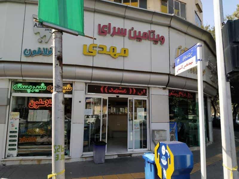 عکس آبمیوه مهدی (معجون افلاطون) در آیت الله عبادی مشهد