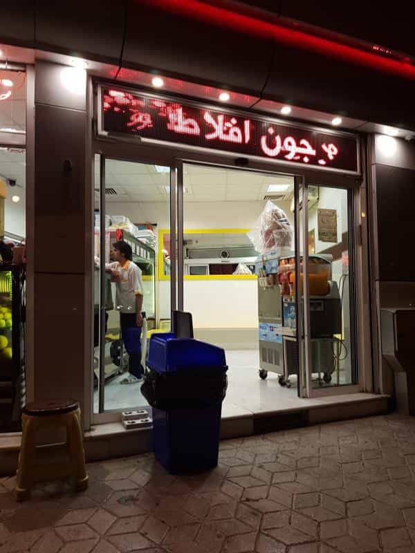 عکس آبمیوه مهدی (معجون افلاطون) در آیت الله عبادی مشهد