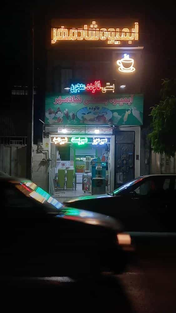 عکس آبمیوه بستنی شادمهر در پنجتن مشهد