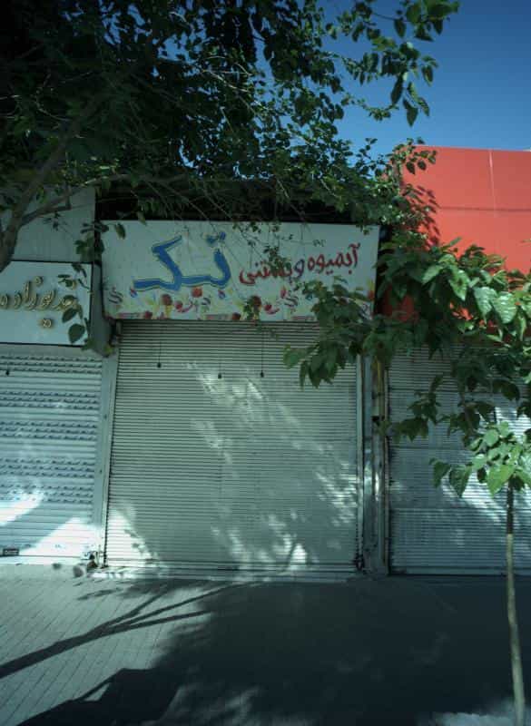 عکس آبمیوه و بستنی تک در سعدی مشهد