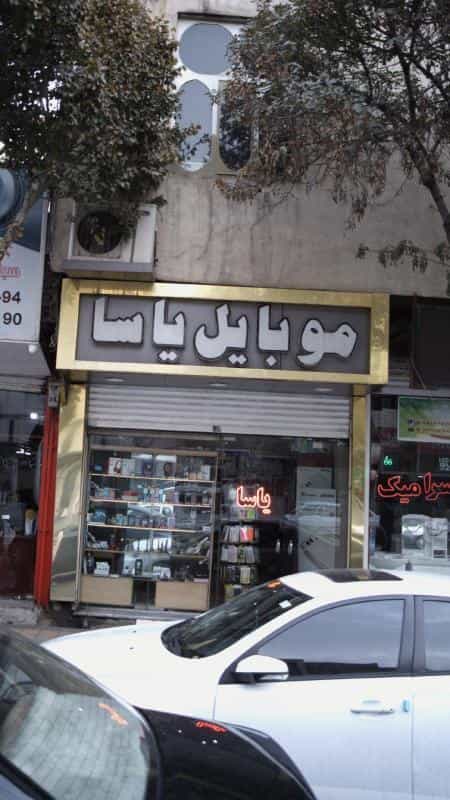 عکس موبایل یاسا در شهادت تهران