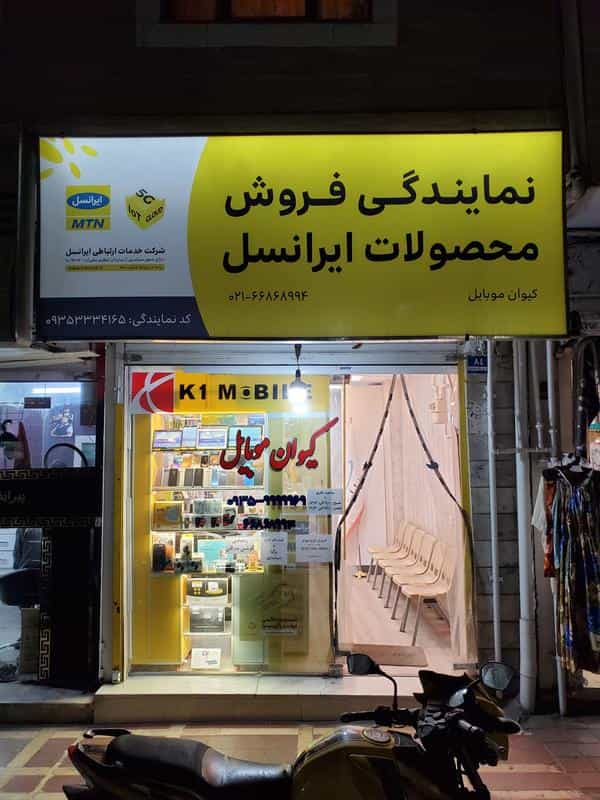عکس کیوان موبایل در هاشمی تهران