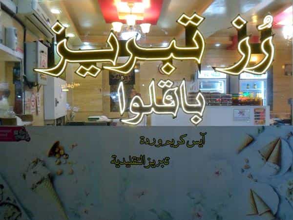 عکس بستنی سنتی رز تبریز در شهید هاشمی نژاد مشهد