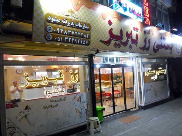 عکس بستنی سنتی رز تبریز در شهید هاشمی نژاد مشهد