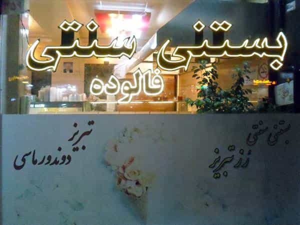 عکس بستنی سنتی رز تبریز در شهید هاشمی نژاد مشهد